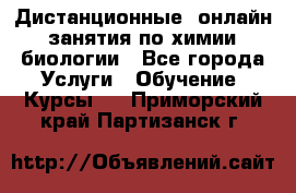 Дистанционные (онлайн) занятия по химии, биологии - Все города Услуги » Обучение. Курсы   . Приморский край,Партизанск г.